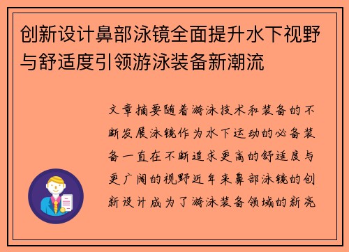 创新设计鼻部泳镜全面提升水下视野与舒适度引领游泳装备新潮流