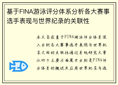 基于FINA游泳评分体系分析各大赛事选手表现与世界纪录的关联性