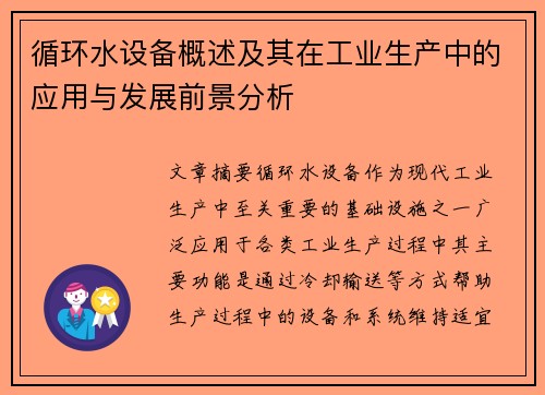 循环水设备概述及其在工业生产中的应用与发展前景分析