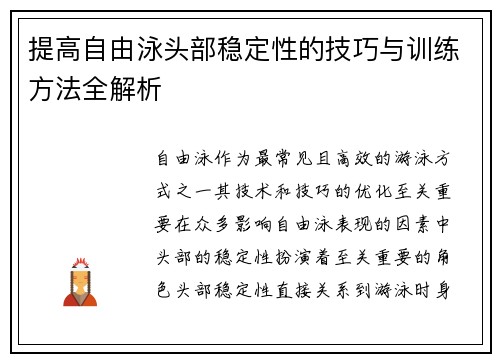 提高自由泳头部稳定性的技巧与训练方法全解析