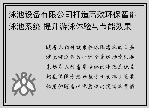 泳池设备有限公司打造高效环保智能泳池系统 提升游泳体验与节能效果