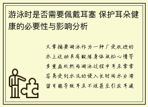 游泳时是否需要佩戴耳塞 保护耳朵健康的必要性与影响分析