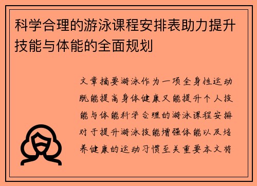 科学合理的游泳课程安排表助力提升技能与体能的全面规划