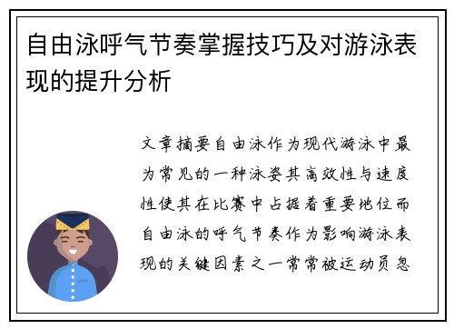 自由泳呼气节奏掌握技巧及对游泳表现的提升分析