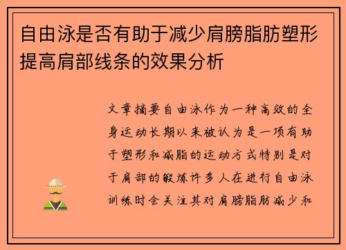 自由泳是否有助于减少肩膀脂肪塑形提高肩部线条的效果分析