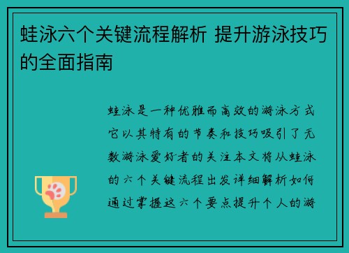 蛙泳六个关键流程解析 提升游泳技巧的全面指南