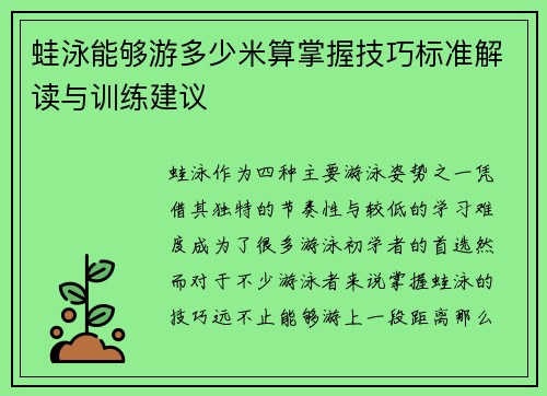 蛙泳能够游多少米算掌握技巧标准解读与训练建议