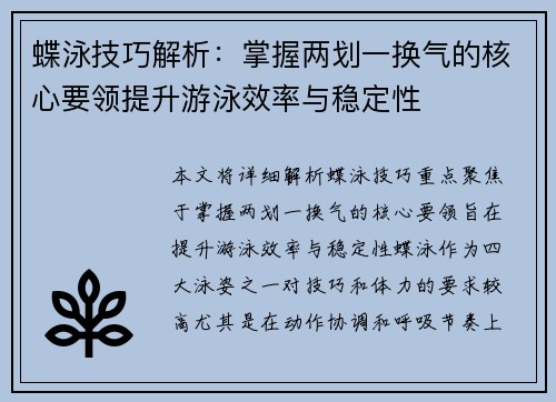 蝶泳技巧解析：掌握两划一换气的核心要领提升游泳效率与稳定性