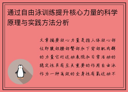 通过自由泳训练提升核心力量的科学原理与实践方法分析